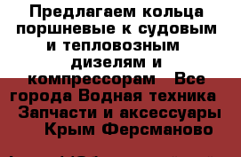 Предлагаем кольца поршневые к судовым и тепловозным  дизелям и компрессорам - Все города Водная техника » Запчасти и аксессуары   . Крым,Ферсманово